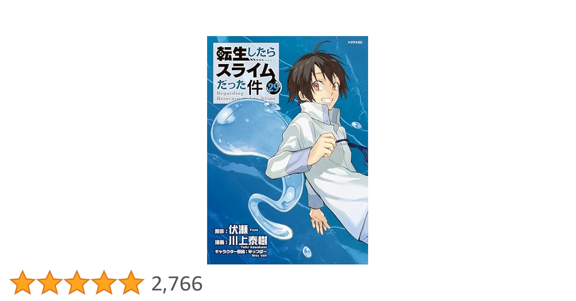 転生したらスライムだった件（29） (シリウスコミックス